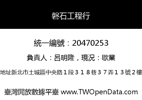 磐石工程行
