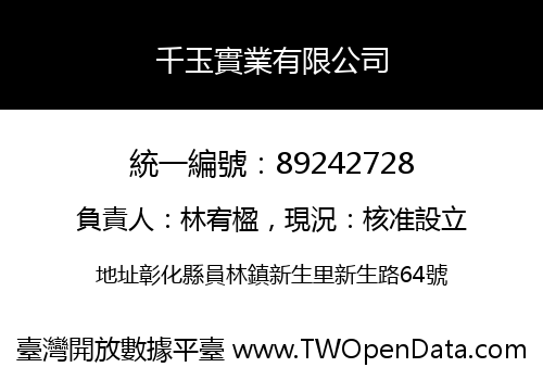 千玉實業有限公司