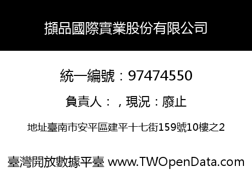 擷品國際實業股份有限公司
