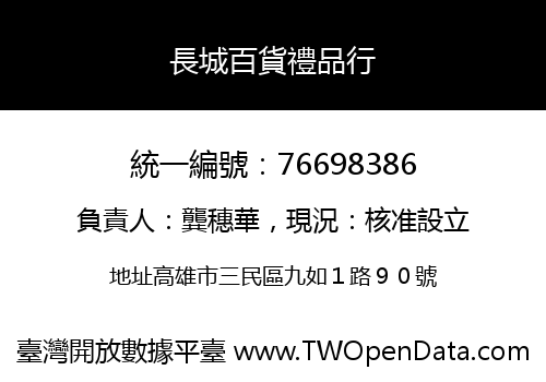 長城百貨禮品行