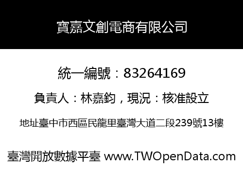 寶嘉文創電商有限公司