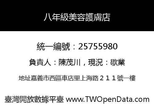 八年級美容護膚店