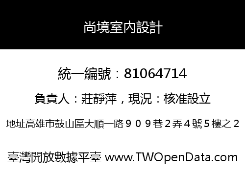 尚境室內設計