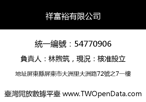 祥富裕有限公司