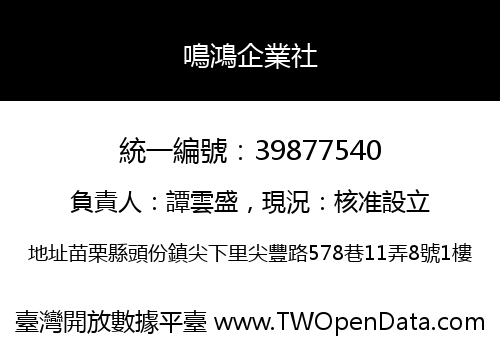 鳴鴻企業社