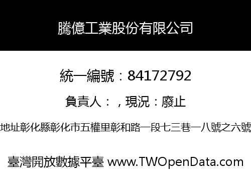 騰億工業股份有限公司