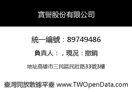 寶譽股份有限公司