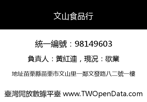 文山食品行