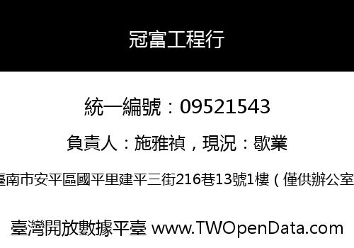 冠富工程行