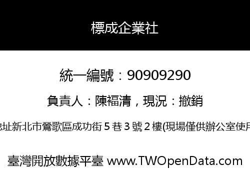 標成企業社
