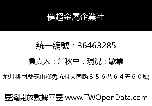 健超金屬企業社