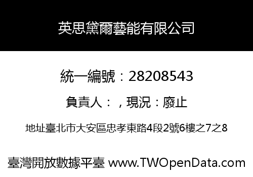英思黛爾藝能有限公司
