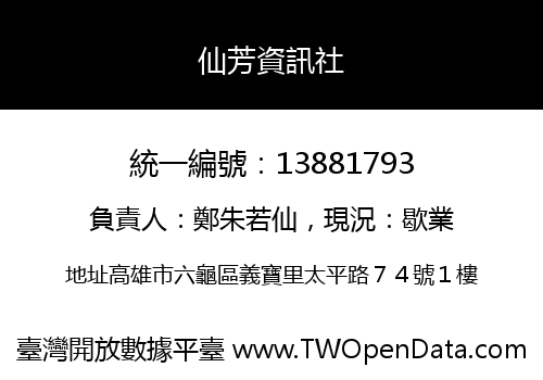 仙芳資訊社