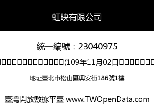 虹映有限公司