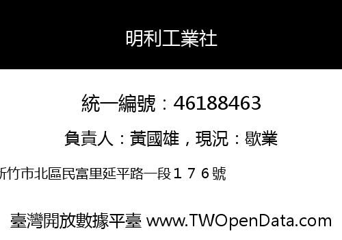 明利工業社