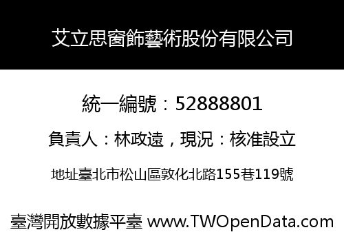 艾立思窗飾藝術股份有限公司