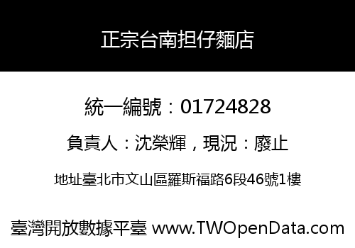 正宗台南担仔麵店