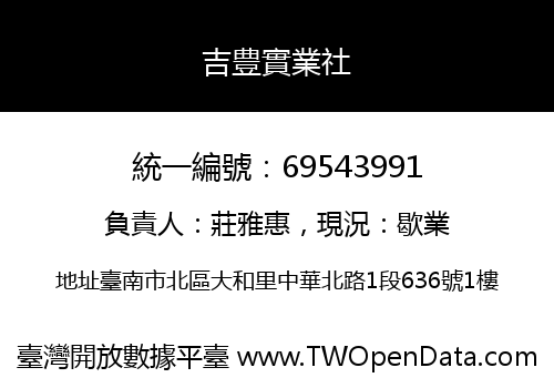 吉豊實業社