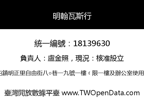 明翰瓦斯行