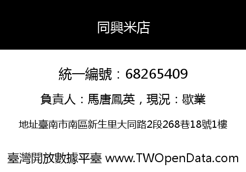 同興米店