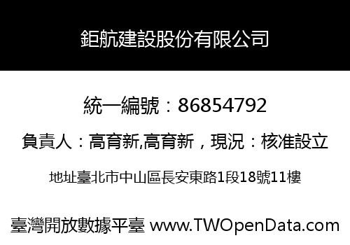 鉅航建設股份有限公司