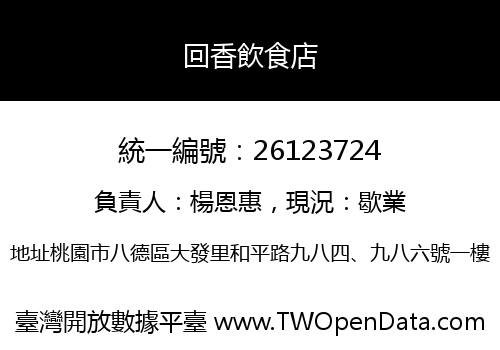 回香飲食店