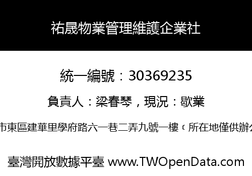 祐晟物業管理維護企業社