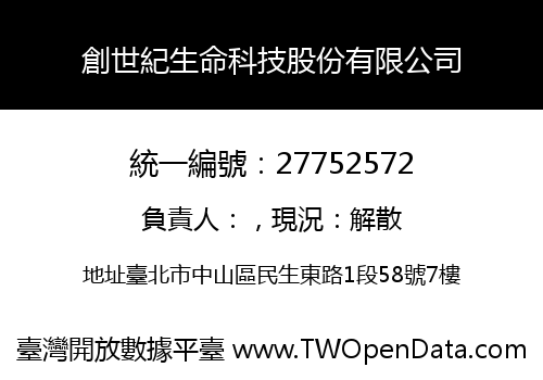 創世紀生命科技股份有限公司