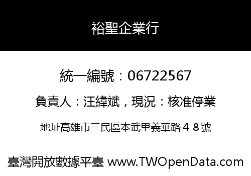 裕聖企業行