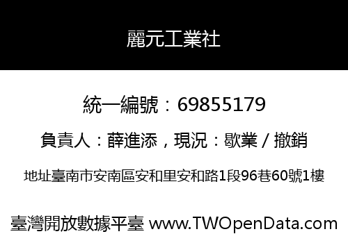 麗元工業社