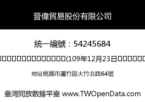 晉偉貿易股份有限公司