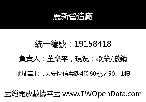 麗新營造廠