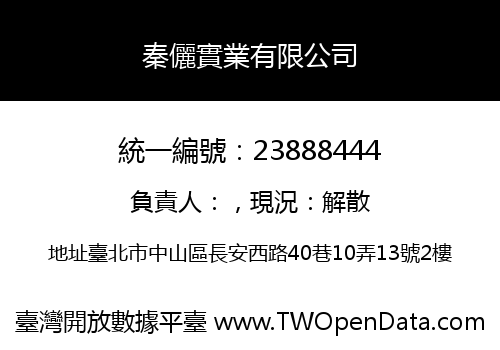 秦儷實業有限公司