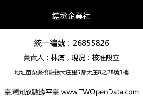 鎧丞企業社