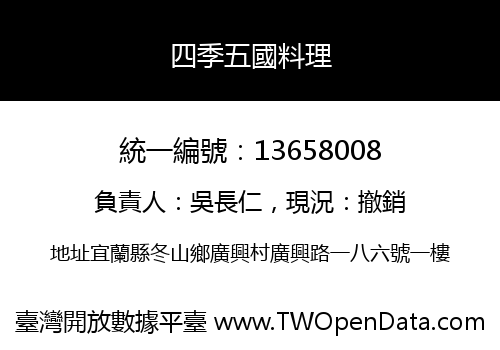 四季五國料理