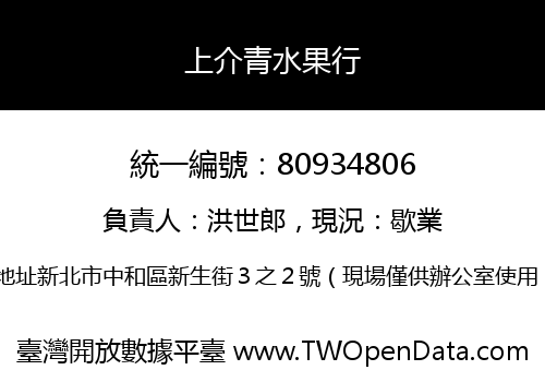 上介青水果行