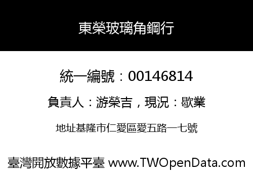 東榮玻璃角鋼行