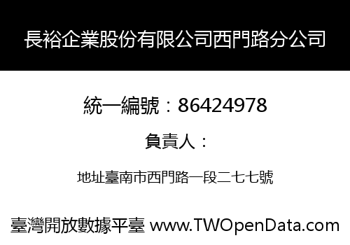 長裕企業股份有限公司西門路分公司