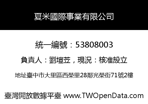 夏米國際事業有限公司