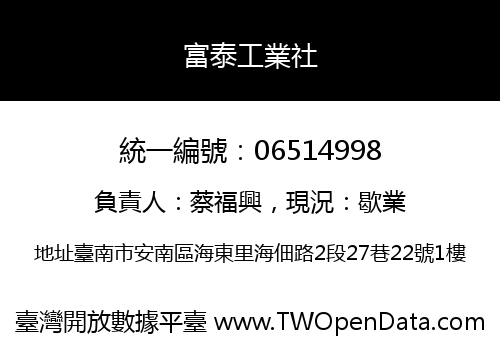 富泰工業社