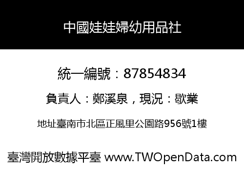 中國娃娃婦幼用品社