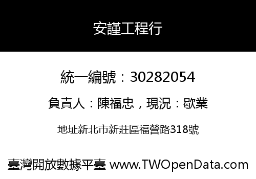 安謹工程行