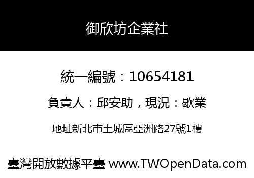 御欣坊企業社