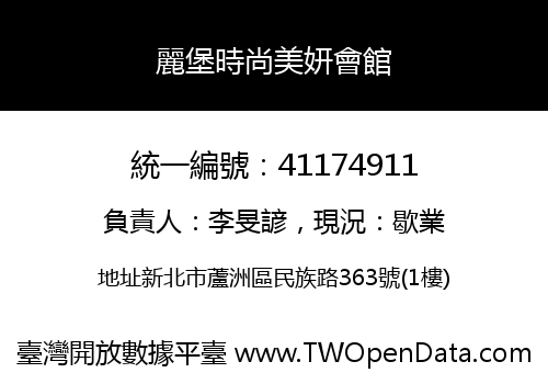 麗堡時尚美妍會館