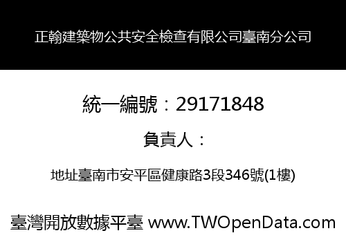 正翰建築物公共安全檢查有限公司臺南分公司