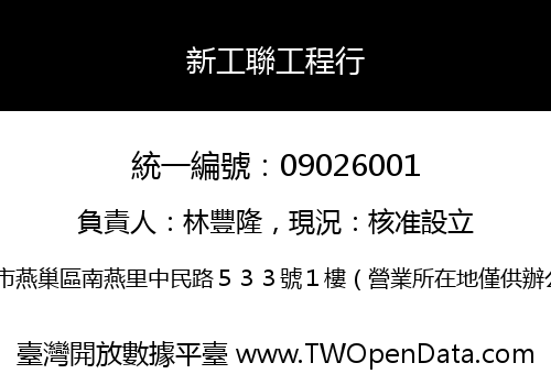 新工聯工程行