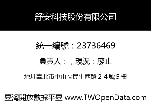 舒安科技股份有限公司