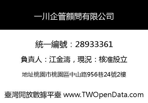 一川企管顧問有限公司