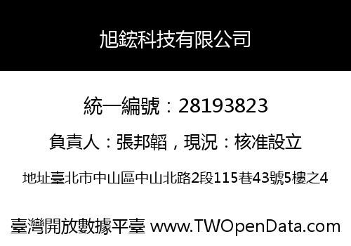 旭鋐科技有限公司