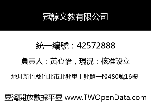 冠諄文教有限公司